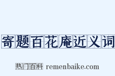寄题百花庵近义词是什么意思的图片